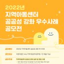 [(사)함께하는 행복한 돌봄] 2022년 지역아동센터 공공성 강화 우수사례 공모전 이미지