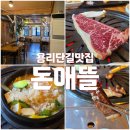 애뜰 | [용리단길맛집] 고퀄리티 숙성고기 맛집, 돈애뜰 방문후기