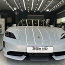 차 닦는 신사 | 송탄 세차 잘하는 차닦는신사 이번에는 포르쉐 타이칸 4s 레트 시트 디테일링 세차 입니다 .