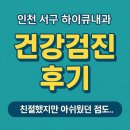 연희내과의원 | 🏥 인천 서구 하이큐내과 국가건강검진 후기(홀수년생 건강검진 경험 &amp; 친절한 직원들과 아쉬웠던 점까지...