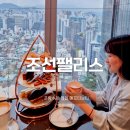 (주)조선호텔앤리조트 조선팰리스강남 | 조선팰리스 1914 라운지 애프터눈티 예약 성공 후기! 프랑수아 페레 콜라보 (~05/31)