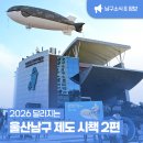 7월 아동 내게 온 문화창고 | 2026 달라지는 울산 남구 제도 시책 총정리｜2편 '문화·관광' 한눈에