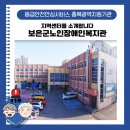 보은군노인장애인복지관 | [충북광역지원기관] 지역센터 소개합니다/보은군노인장애인복지관