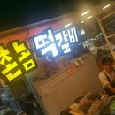 촌놈떡갈비