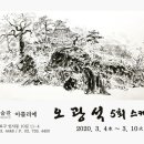▶ 오광석 5회 스케치전 - 경인미술관 이미지