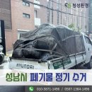 사업장부설 | 성남시 폐기물처리업체 분당구 삼평동 사업장에서 발생하는 생활폐기물 정기 수거 서비스 후기