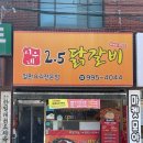 시우네2.5닭갈비