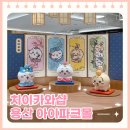 11650-1-10-578 | [용산] 한국에도 오픈한 치이카와샵 주말 웨이팅 후기 &amp; 꿀팁 / 전제품 실물정보