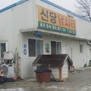 신당낚시터 이미지