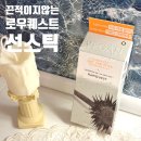 [ 로우퀘스트 : 선스틱 SPF50+/PA++++ ] 올리브영선스틱추천 산뜻하고 뽀송한 저자극 선스틱