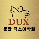 덕스어학원 이미지
