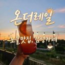 지에스25 문산평화누리점 | 파주 심야카페] 기찻길 감성과 노을이 예쁜 파주 임진강역, 새벽2시까지 영업하는 문산 감성카페, 온더레일