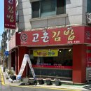 태릉입구 분식맛집 e고윤김밥 아침식사 가능