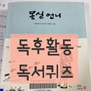 [독후활동] 초등 필독서 &#34;몽실언니&#34; 독서퀴즈,논술
