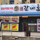 배대감갈비촌분당 이미지