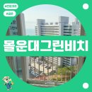 도시몰운대아파트그린비치 | 부산탄성코트 누수유지보수 다대포 다대몰운대그린비치 일상책임배상보험으로 전체재시공
