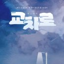 통진두레문화센터 두레홀 | 공연초대 무료티켓나눔) 경기도공연 청소년연극 교차로 김포 통진두레문화센터 두레홀