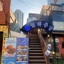 월하 | 부산 동래 술집 추천, 안주가 맛있는 월하주방 내돈내산후기