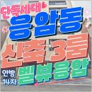 은평베스트성모내과의원 | “응암동신축빌라 단독세대 3룸 매매 불광천 힐링생활 + 역세권” 벨뷰응암