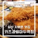 카츠공방마두역점