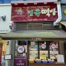 민속떡방 - 화성시 영통로26번길 20 | 민속떡방