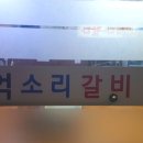 억소리갈비 이미지