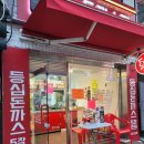 돈까스짱군포당동점 | 산본집밥 돈까스 포장 전문점, 돈까스짱 군포당동점 포장 후기