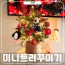 베베데코 | 미니트리 오너먼트 베베데코 트리 크리스마스 홈인테리어 후기