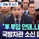 김선호 국방대행 &#34;법집행 과정에 병력 투입, 정당하지 않다&#34;(종합) 이미지