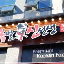 내포신도시맛집 화덕에 구워 더 특별한 족발신선생 충남내포점