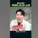 shorts영상-나휘님커버 👌오케이👌(영탁)😂🤣 이미지