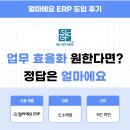 주식회사 토담유통상사 | 얼마에요 ERP 도소매업 후기｜얼마에요 도입 후 업무 처리 속도가 달라졌어요