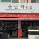 울랄라횟집