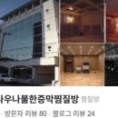 황실사우나 이미지