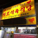마포식육식당