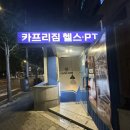 도림두산베어스타워 | [서울 구로] 구로동 가장 넓은 헬스장 “카프리짐” 은재쌤 pt후기