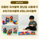 리틀빈 | 리틀빈 자석블럭 아기 미니 자석블럭 장난감 사용후기