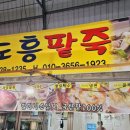 도흥팥죽 티스토리