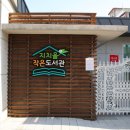 우리울 작은도서관 이미지
