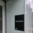 대명휴요양병원 | 대구간판 남구 대명휴요양병원 장례식장 LED 채널간판 시공이야기