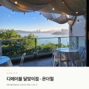 온더힐 | 부산 달맞이고개 레스토랑 추천ㅣ디에이블 달맞이점, 노을 맛집 온더힐 후기