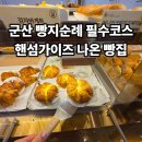 해동자원 | [군산 수송동 맛집 빵집] 제과제빵 명인의 건강한 쌀빵 홍윤베이커리