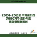 2024.10.05~10.06 2024-25년도 국제로타리 3690지구 로타랙트 명랑글램핑데이 이미지