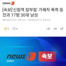 [속보]'신림역 칼부림' 가해자 폭력 등 전과 17범 30대 남성 이미지