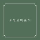 아로마포미 - 동해시 송정중앙로 51 | 아로마포미