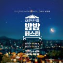 요가(야간) | 2025 대한민국 밤밤 페스타 일정·장소·프로그램 한눈에! 전국 야간 피크닉 가이드