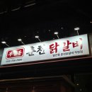 오성춘천닭갈비 이미지