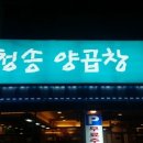 수영양곱창 이미지