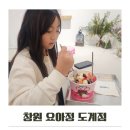 요거트아이스크림의정석창원팔용점 | 요아정 창원도계점 초코에 반한 딸기의 정석 후기