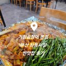 장산시장 | 기장곰장어 본점, 부산가면 이것 먹어야지 해운대 장산역 좌동시장 맛집 후기